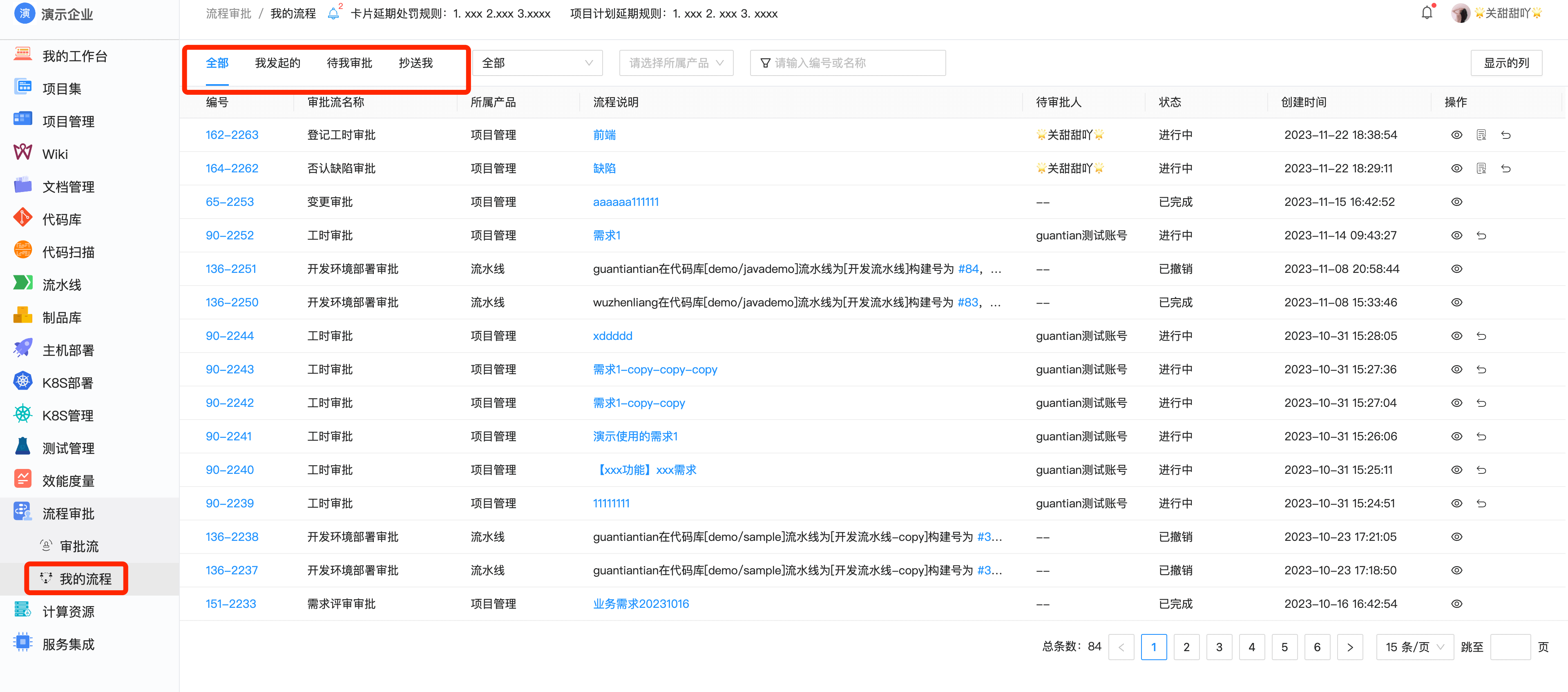 流程审批我的流程