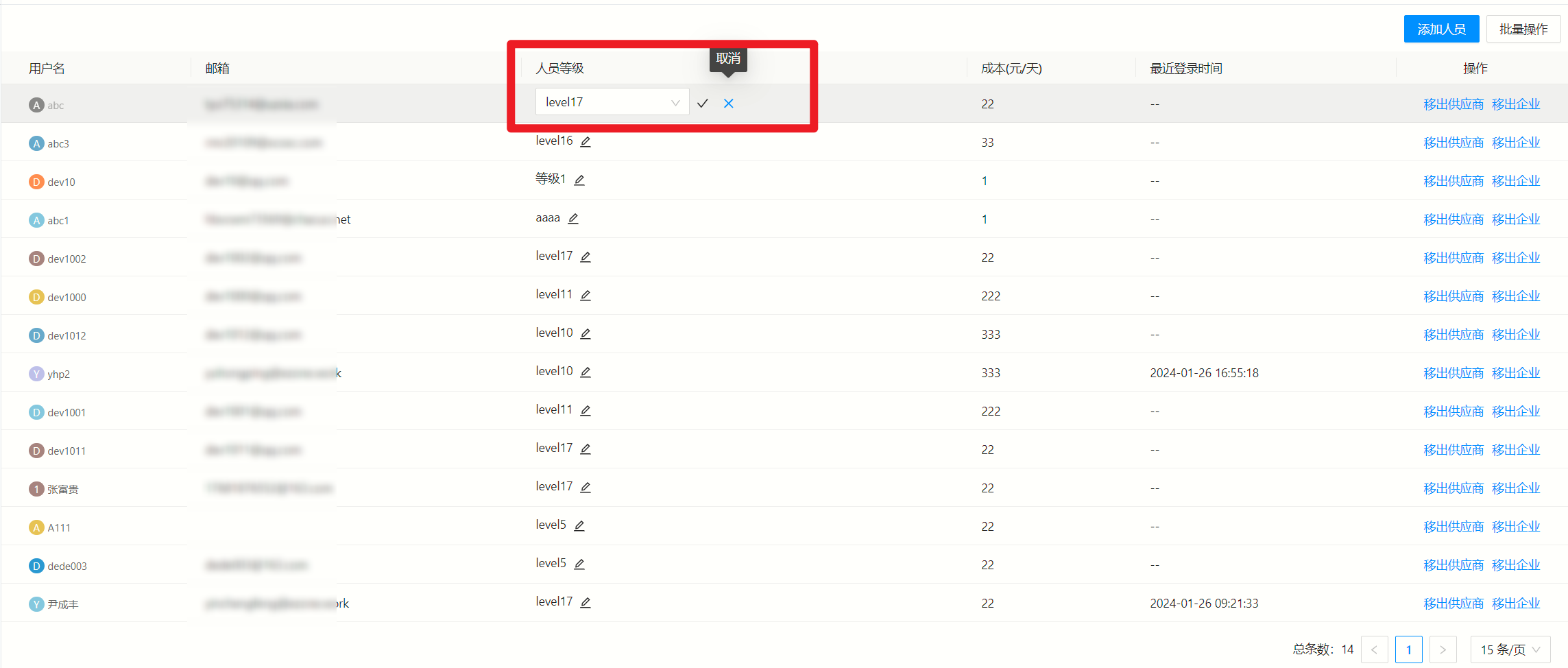 快速修改人员等级
