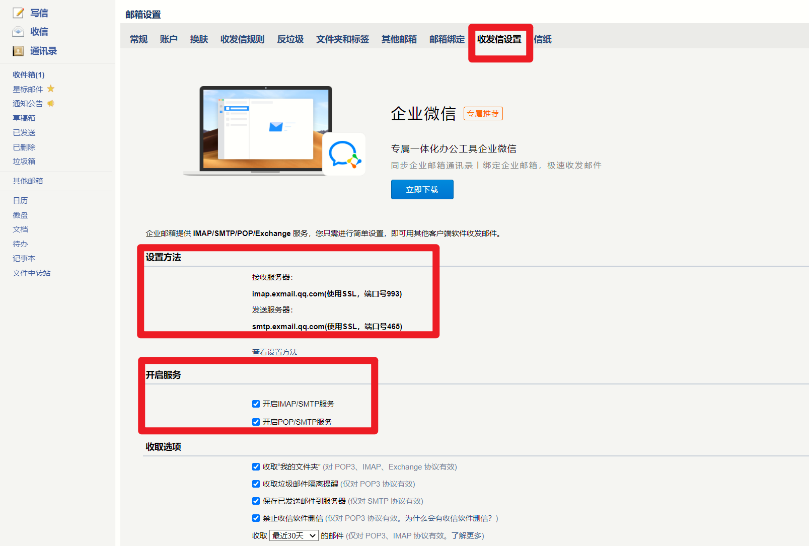 邮箱服务设置