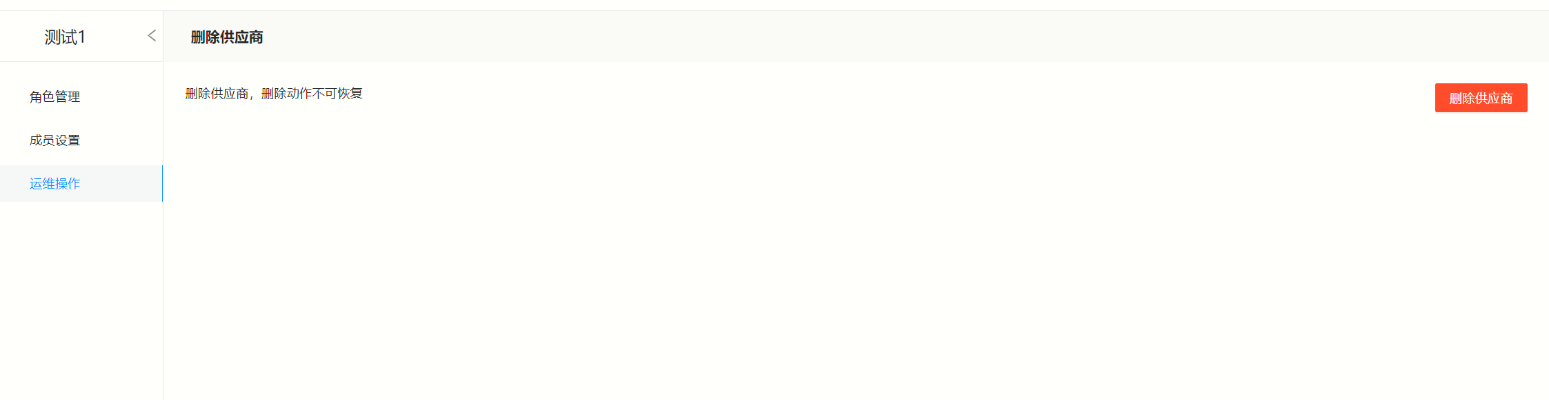 供应商删除