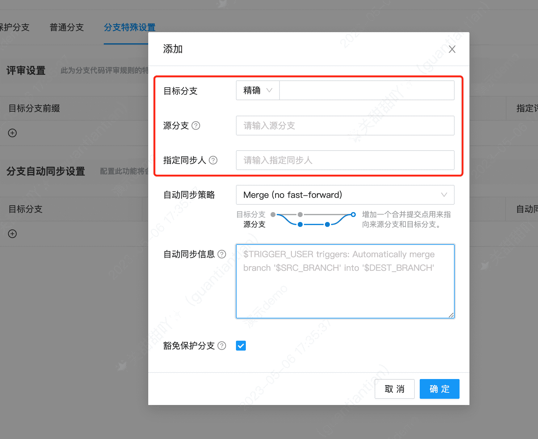 分支自动同步设置