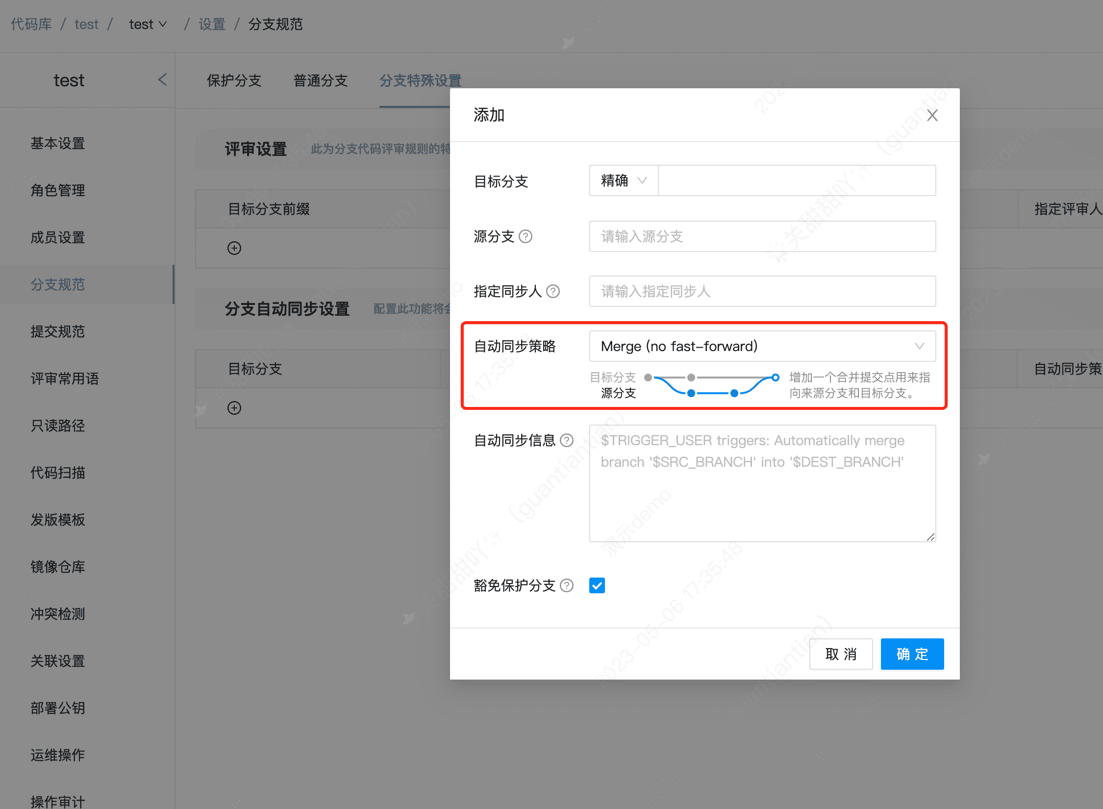 分支自动同步设置