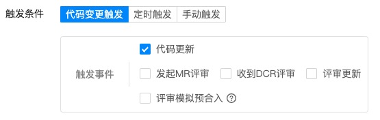 流水线触发类型